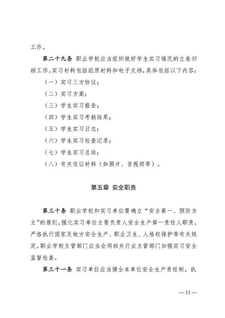 ְҵѧУѧʵϰ涨11